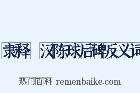 隶释·汉陈球后碑反义词是什么意思的图片